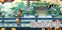 造梦西游外传深度解析：孙悟空技能连招技巧与实战运用讲解