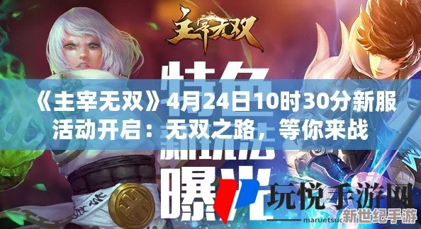 《主宰无双》5月19日10时30分新服活动盛大开启，精彩福利等你来拿！